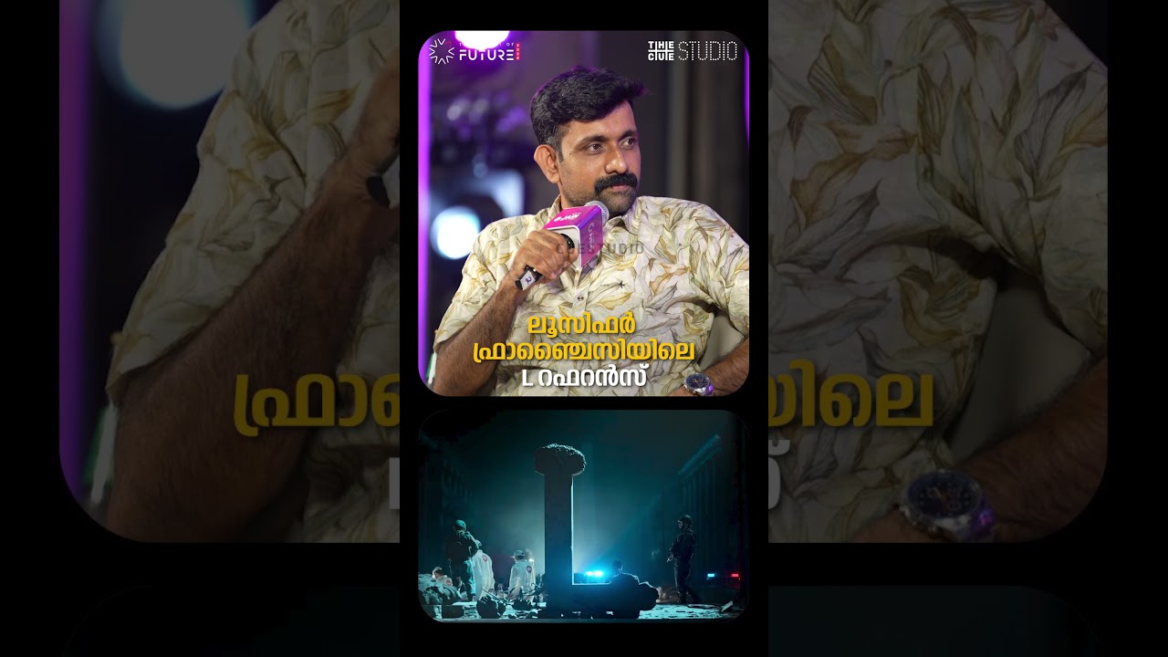 “L” റഫറൻസ് വരണം എന്നുള്ളത് ആലോചനയിൽ ഉണ്ടായിരുന്നു' ; മുരളി ഗോപി