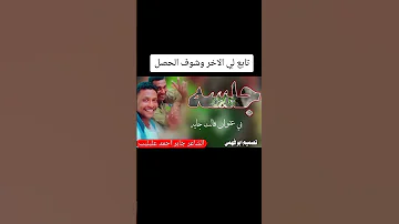 الشاعر جابر احمد عليليب2025قالت جايه 
