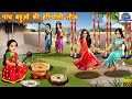 प च बह ओ क हर य ल त ज Hariyali Teej Saas Bahu Hindi Kahani Moral Stories Hindi Cartoon प च बह ओ क हर य ल त ज Hariyali Teej Saas Bahu Hindi Kahani Moral Stories Hindi Cartoon
