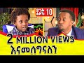 በእድሜ ትንሹ ዳያስፖራ ። የዶክተር አብይ ስልክ አለህ? ድንቅ ልጆች 10: Donkey Tube