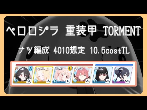 【ブルアカ】大決戦 ペロロジラ 重装甲 40,100,000pt想定 ナツ編成