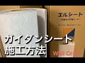 結露防止シートの施工方法　Part 1  カビ処理とガイダンシートの貼り付け方