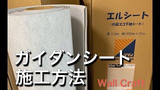 結露防止シートの施工方法　Part 1  カビ処理とガイダンシートの貼り付け方