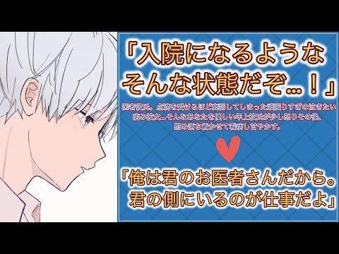 【女性向けボイス】医者彼氏。点滴を受けるほど衰弱してしまった頑張りすぎの泣きたい病み彼女…そんなあなたを優しい年上彼氏が慰め看病し甘やかす。【シチュエーションボイス/低音/寝かしつけ/トラウマ/診察】