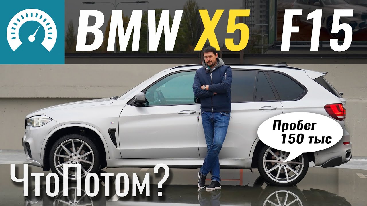X5 с пробегом 150. ХЛАМ или можно брать? BMW X5 F15 xDrive25d 2015 - youtube