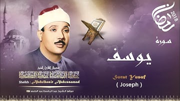 تلاوة مميزة لقصة يوسف عليه السلام في السجن بصوت الشيخ عبد الباسط رحمه الله