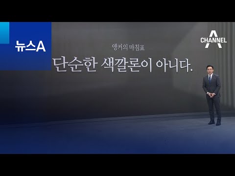 [앵커의 마침표]단순한 색깔론이 아니다 | 뉴스A