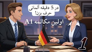 مکالمه آلمانی یاد گیری تلفظ و جملات درست #زبان_آلمانی #deutschlernen #germanlearning  screenshot 1