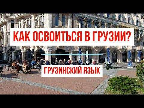 Как освоиться в Грузии? Грузинский язык