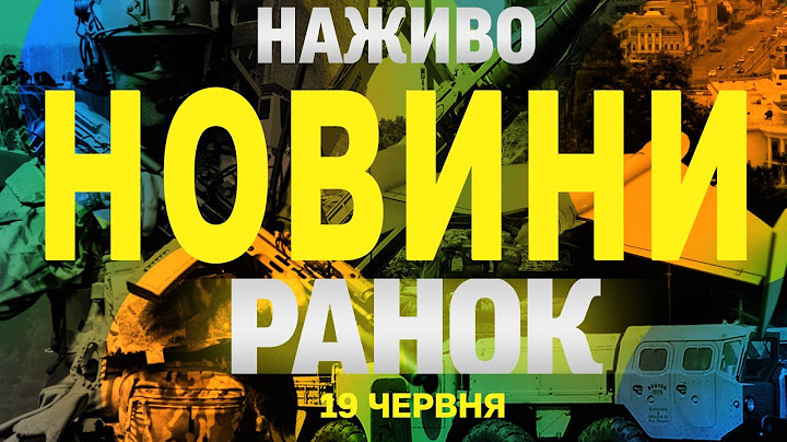 НОВИНИ НАЖИВО РАНОК 19 ЧЕРВНЯ - ЧЕТВЕР