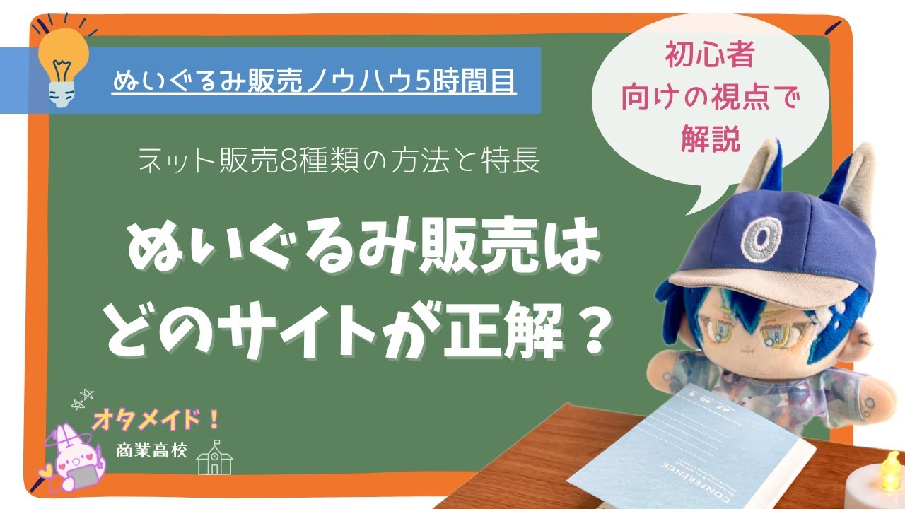 ぬいぐるみ販売ノウハウ5時間目◇ぬいぐるみはどのサイトで販売するの 