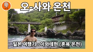 오사와온천 | 일본 온천 여행기 (일본 동북지방 이와테현 혼욕온천)