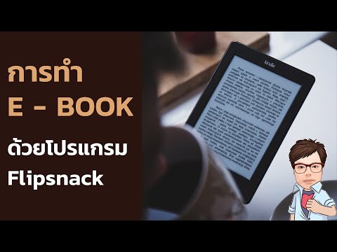 การทำ E - book ด้วยโปรแกรม flipsnack