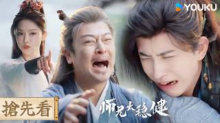 【搶先看】EP02 慫包師兄和師父當場演雙簧！結果被師叔一眼識破🤣🤣| 師兄太穩健 Pull Strings | 敖瑞鵬/孫珍妮/艾米/敖子逸 | 優酷台灣 YOUKU TAIWAN