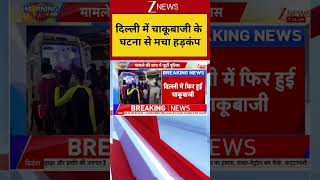 Delhi News: दिल्ली में चाकूबाजी के घटना से मचा हड़कंप  | Breaking News | Delhi |