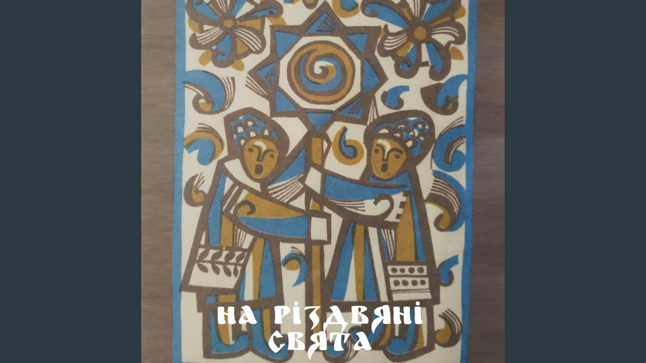 Бог предвічний колядка слова