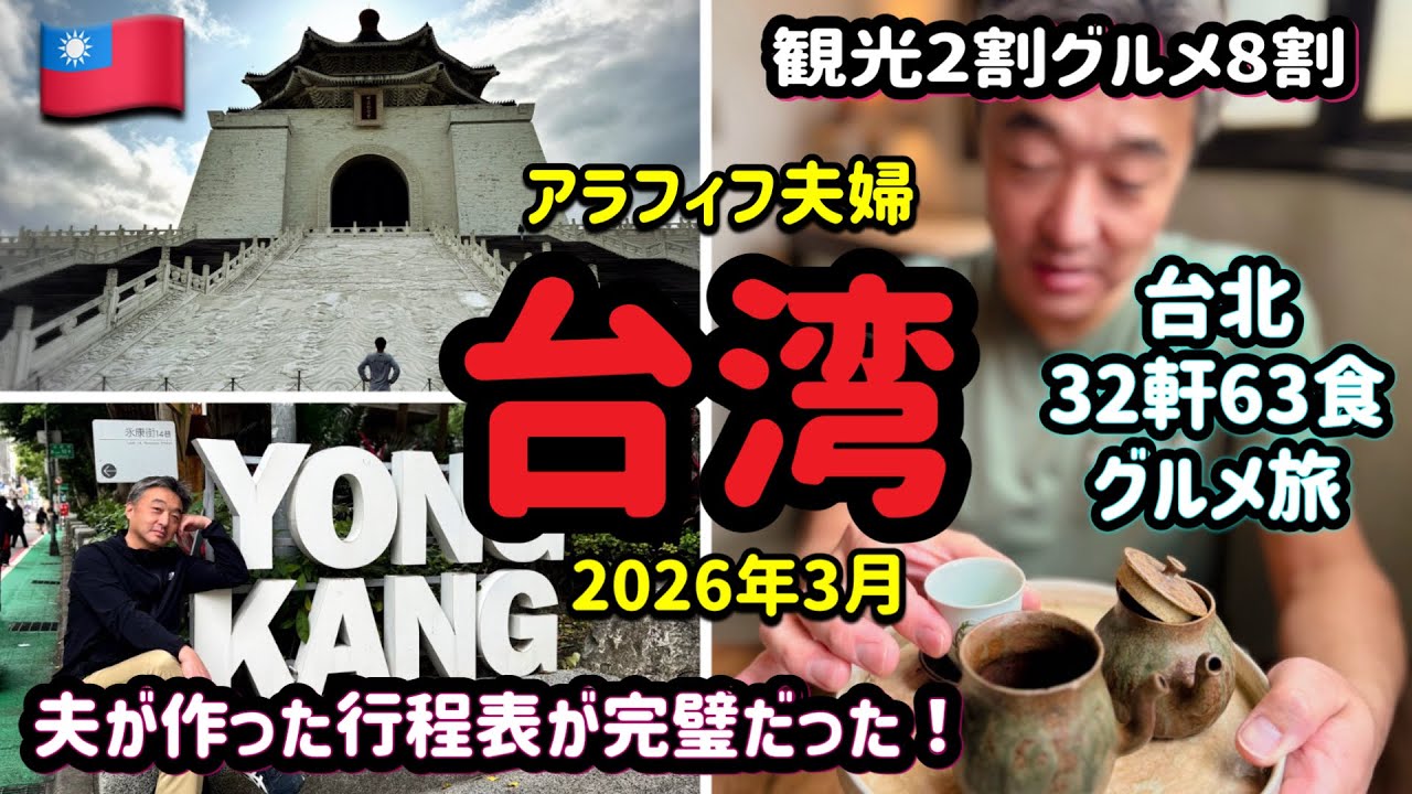 完全版】アラフィフ夫婦の台湾🇹🇼32軒63食台北グルメ旅/これで