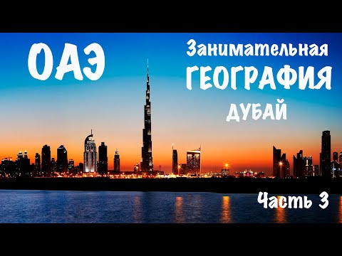 ОАЭ: занимательная география. Часть 3. Дубай