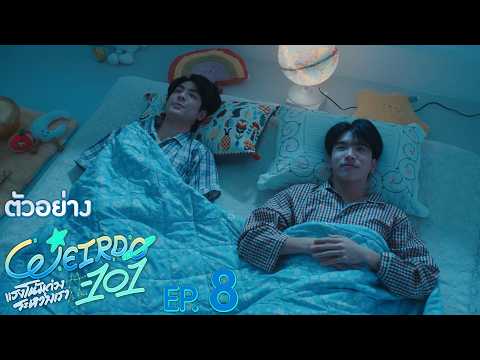 ตัวอย่าง WEIRDO-101 แรงโน้มถ่วงระหว่างเรา | EP.8