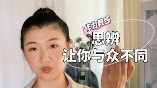 想做一个健身教练 那么思辨的能力批判性思维让你变得更加独特成为稀缺资源