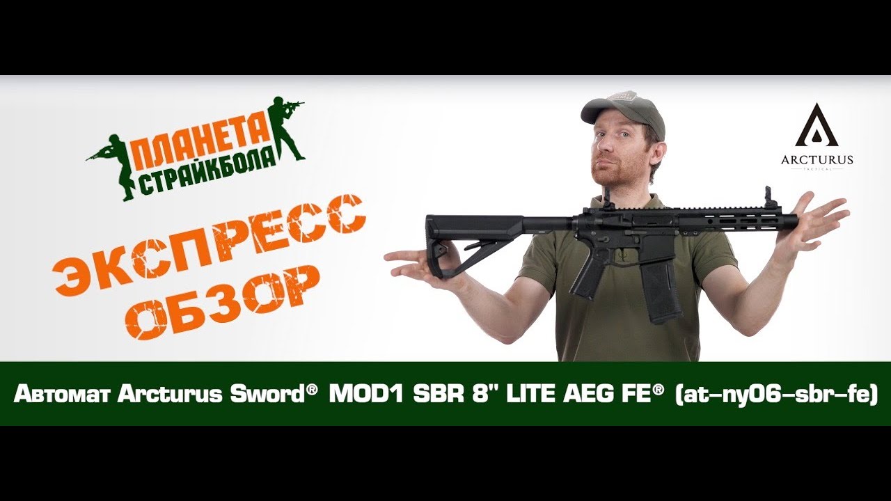 Обзор автомата Arcturus Sword® MOD1 SBR 8" LITE AEG FE® (at-ny06-sbr-fe)
