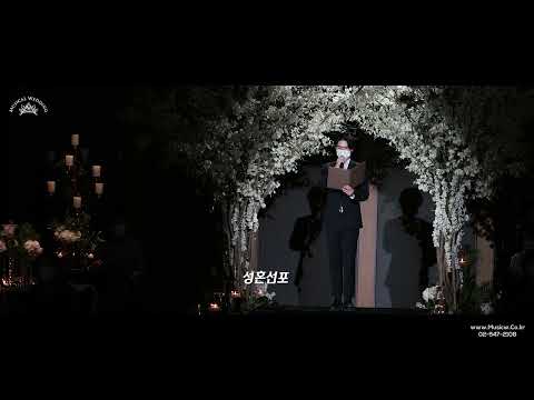 색다른 결혼식 성혼선포! 뮤지컬배우가 낭독하는 성혼선언문 (How Long Will I Love You)