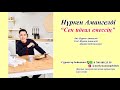 Нүркен Амангелді Сен идеал емессің 