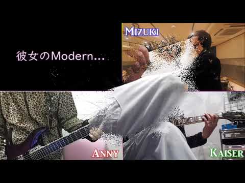 彼女のModern (Coverコラボ)