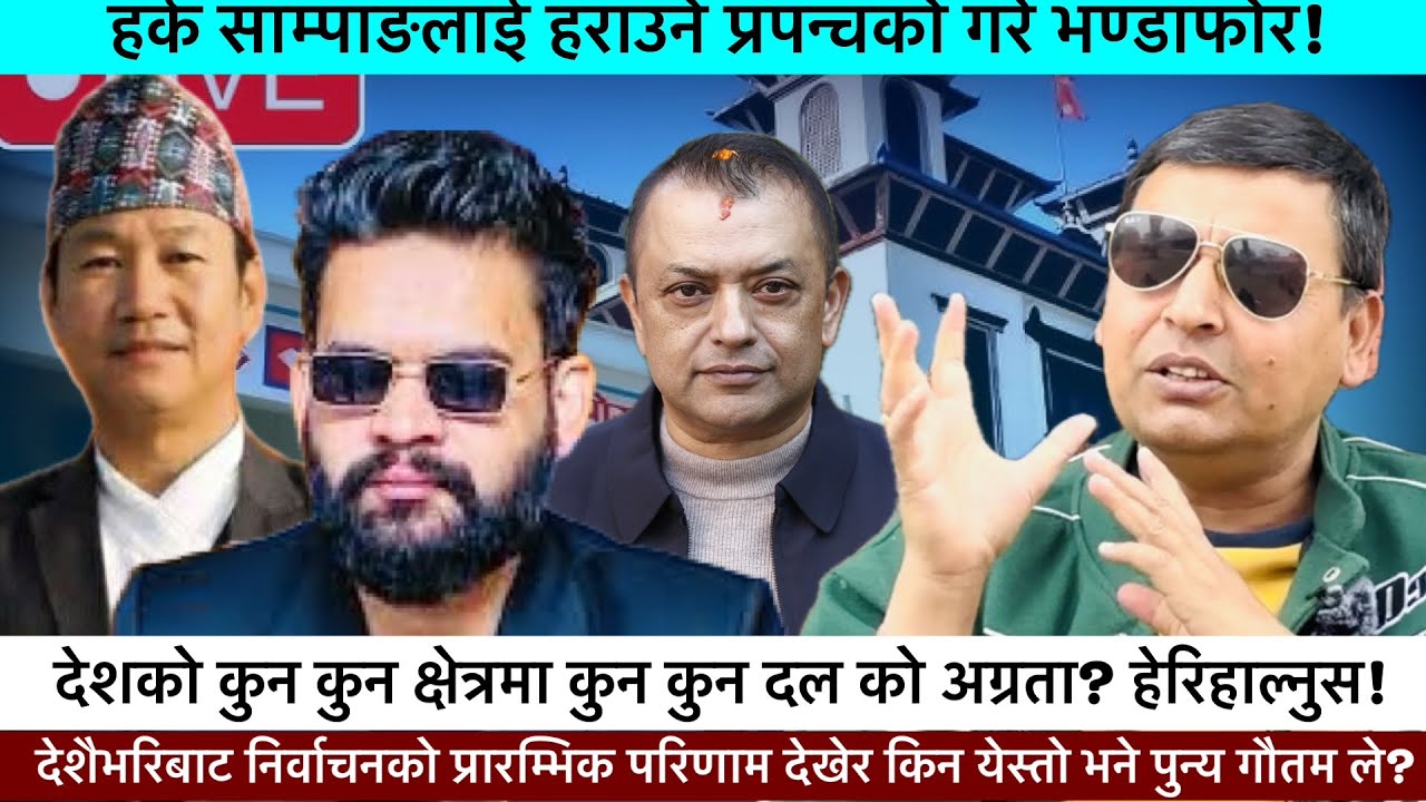 निर्वाचनको प्रारम्भिक मतगणना देखेर किन आत्तिए पुन्य गौतम? किन येस्तो आव्हान गरे?🔥-KHAASKURA, NEWS.