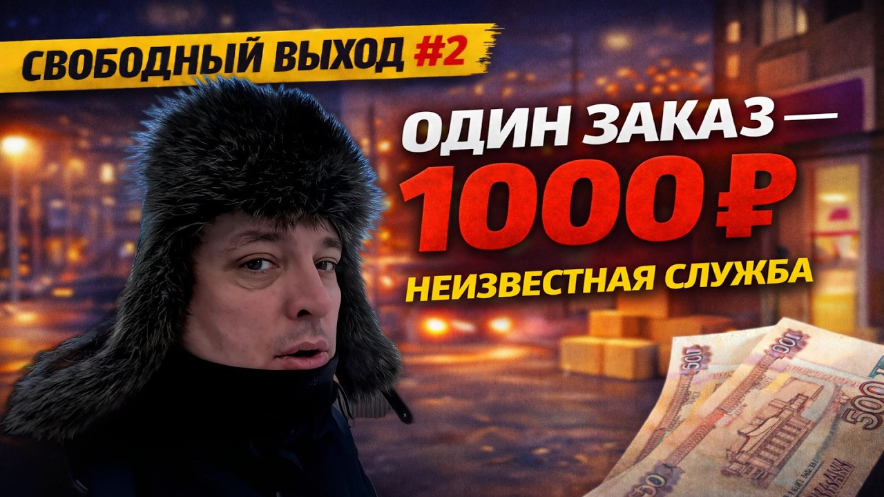 СВОБОДНЫЙ ВЫХОД #2 | ОДИН ЗАКАЗ — 1000 РУБЛЕЙ #яндексдоставка #курьер #подработка #тула