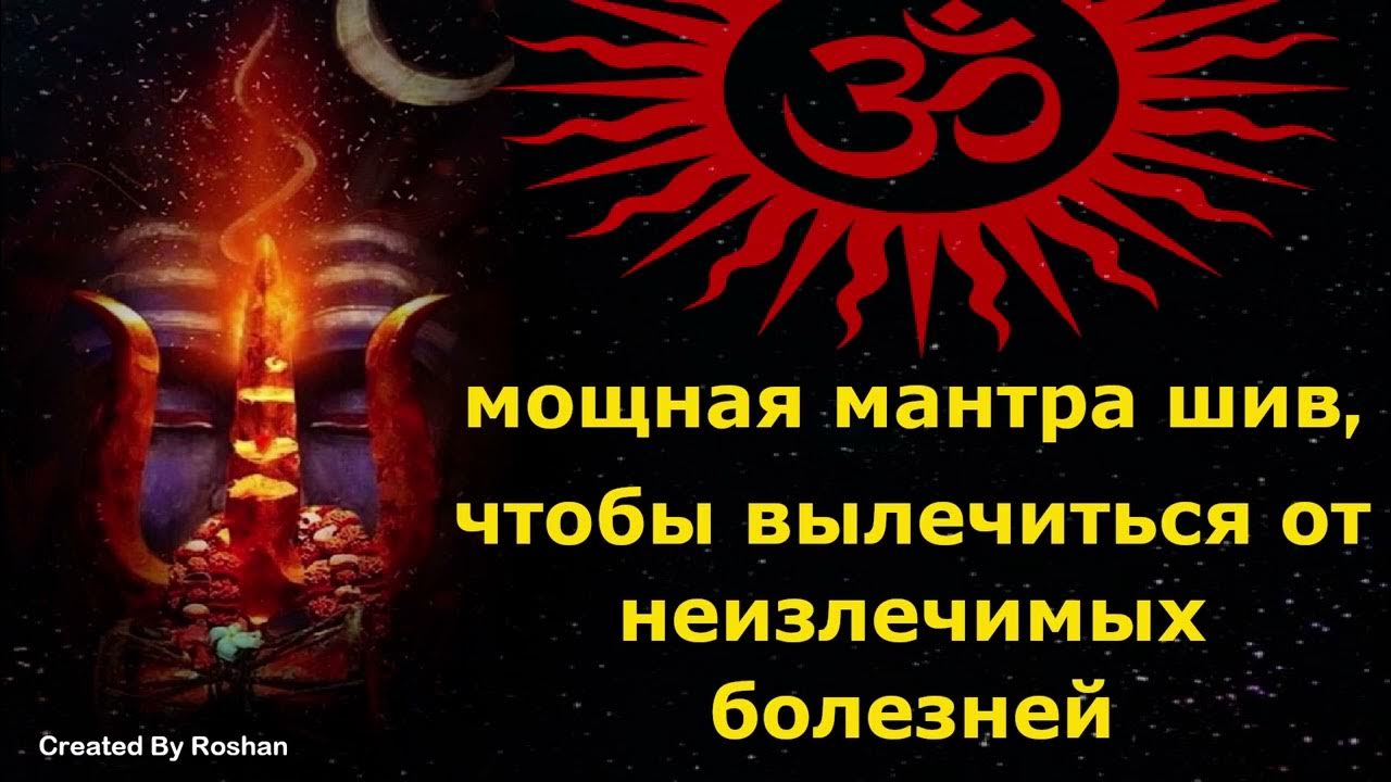 Мантра бессмертия. Мантра здоровья и исцеления. Мантра исцеления от всех болезней. Мантра для исцеления всех болезней. Мантра мощная исцеляющая.
