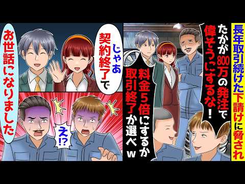 25年取引した下請が「月800万程度の発注で偉ぶるな」「契約料5倍なら取引続けてやる」→「お世話になりました」取引停止すると…【スカッと】【アニメ】