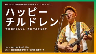 ハッピーチルドレン（作詞／新沢としひこ 作曲／中川ひろたか）【新沢としひこ音楽活動40周年記念「保育ソングコンサート」より】