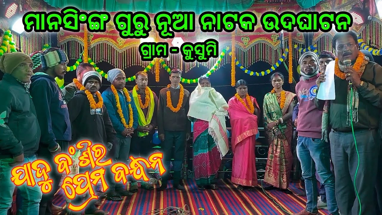 ମାନସିଂଙ୍ଗ ଗୁରୁ ନୂଆ ନାଟକ ଉଦଘାଟନ ଗ୍ରାମ - କୁସୁମି || Mansingh guru new natok || Ph - 7735740384 