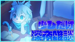 【深夜雑談】寝る前に少しだけ雑談しよ？【ケモノVtuber/だくぶる】