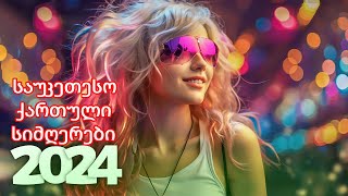 ქართული სიმღერები ♫ საუკეთესო ქართული სიმღერები ♫ Mix 2024