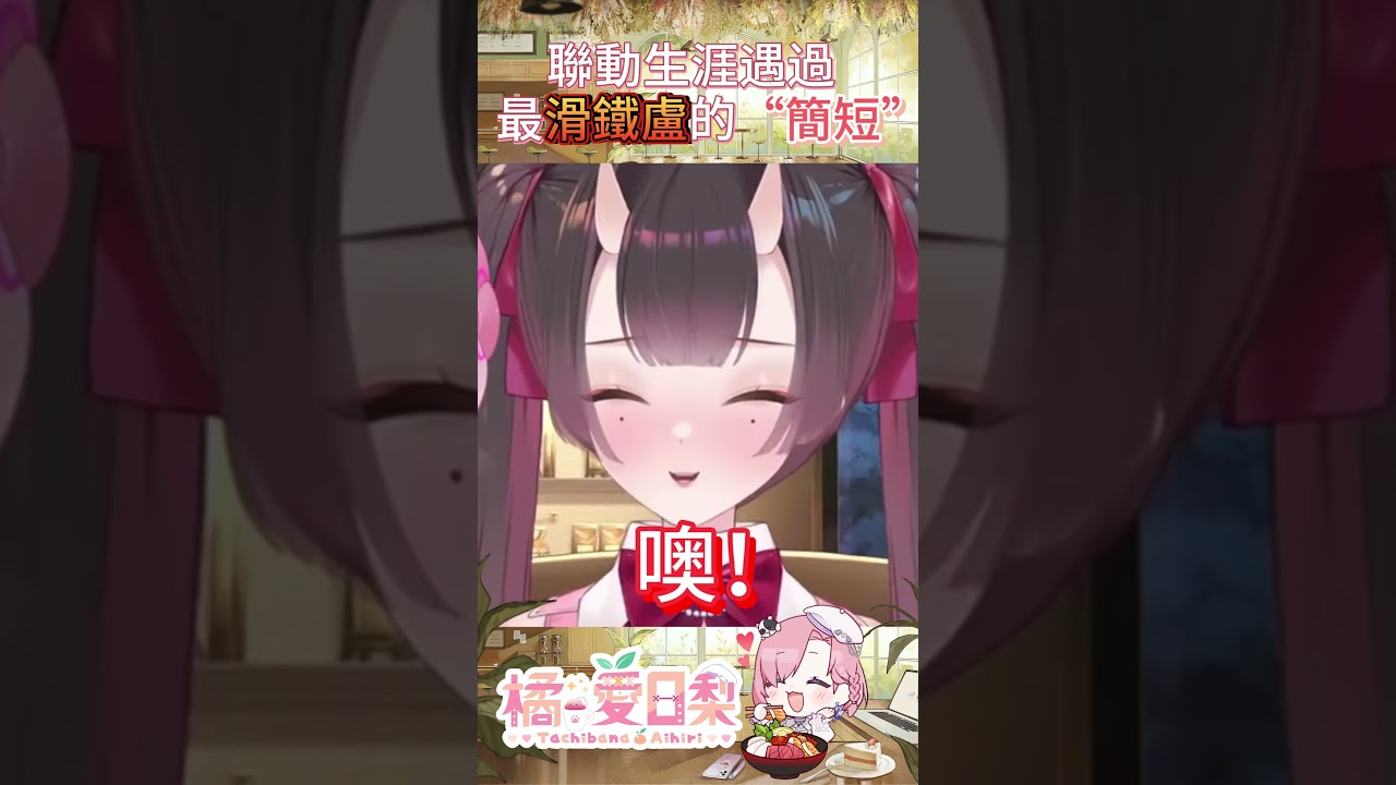 聯動生涯遇過最滑鐵盧的“簡短”「橘 爱日梨Tachibana Aihiri」 #vtuber #橘愛日梨 #SliceToranges #台V #馬v #short #台灣vtuber #紗紅樂 | MYViki