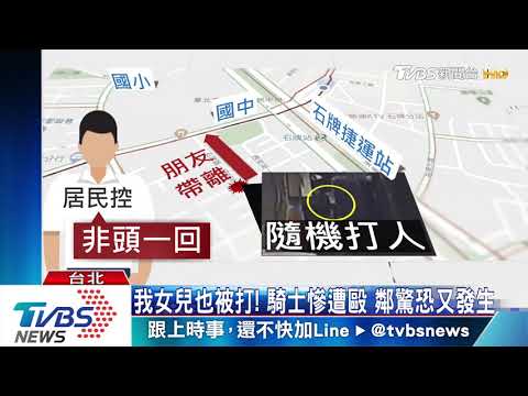 「以為要問路」攔車隨機攻擊　騎士滿臉血