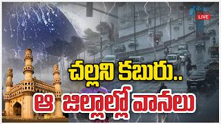 LIVE: IMD Issues Heavy Rain Alert To Telangana  | Weather Report |  చల్లని కబురు..ఆ జిల్లాల్లో వానలు