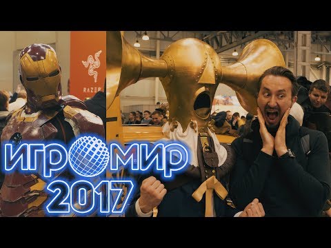 Игровая выставка ИГРОМИР 2017 (это не E3, но сходить можно)