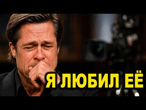 В 61 год Брэд Питт признается: она была любовью всей моей жизни