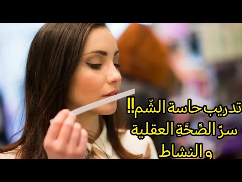 تدريب حاسة الشّم!! مفتاح تمتعك بصحة نفسية و عقلية أفضَل