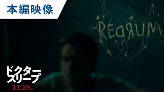 映画『ドクター・スリープ』本編映像（REDRUM編）2019年11月29日（金）