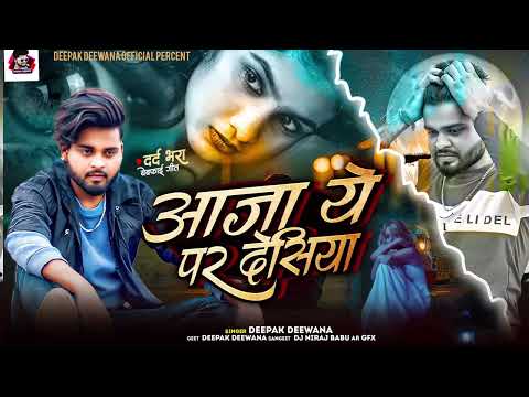 #SadSong | आजा ये परदेसिया | #Deepak Deewana | Aaja Ye Pardeshiya | Bhojpuri Sad Song 2026