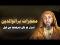 معجزات بر الوالدين   أسرار لم تكن تعرفها من قبل
