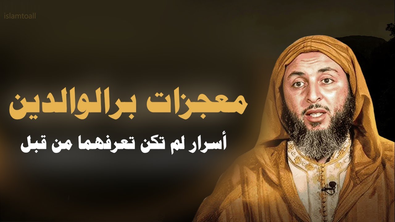 معجزات بر الوالدين | أسرار لم تكن تعرفها من قبل