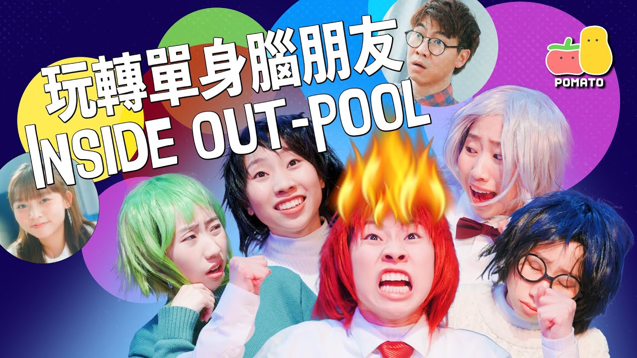 【Inside Out-Pool】玩轉單身腦朋友🧠｜Pomato 小薯茄