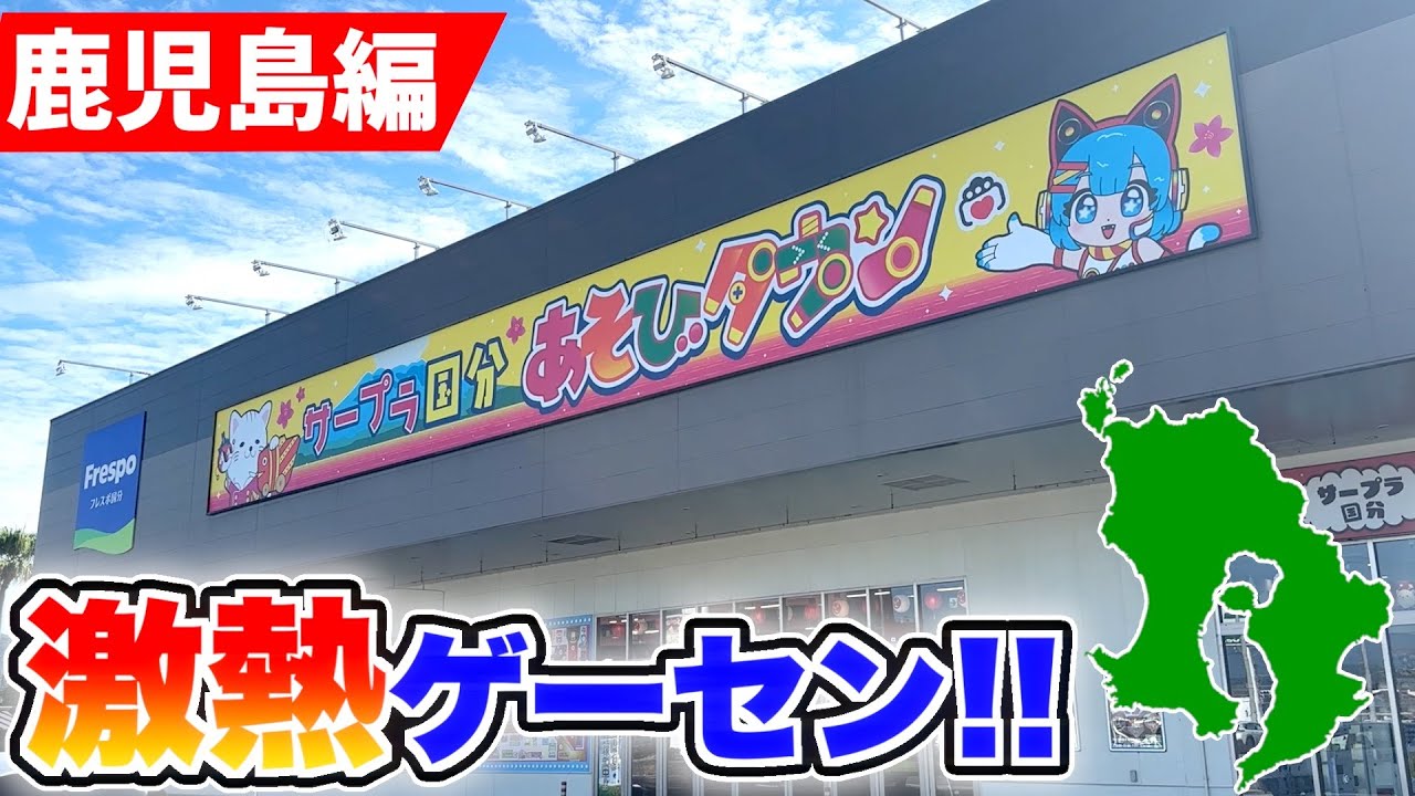突撃！鹿児島県で初めて訪れたゲームセンターが激アツすぎたので紹介します！！www【サープラ国分あそびタウン】