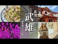 【佐賀旅行】武雄温泉とグルメ観光を満喫する旅