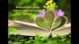 Всесвітній день книги та авторського права